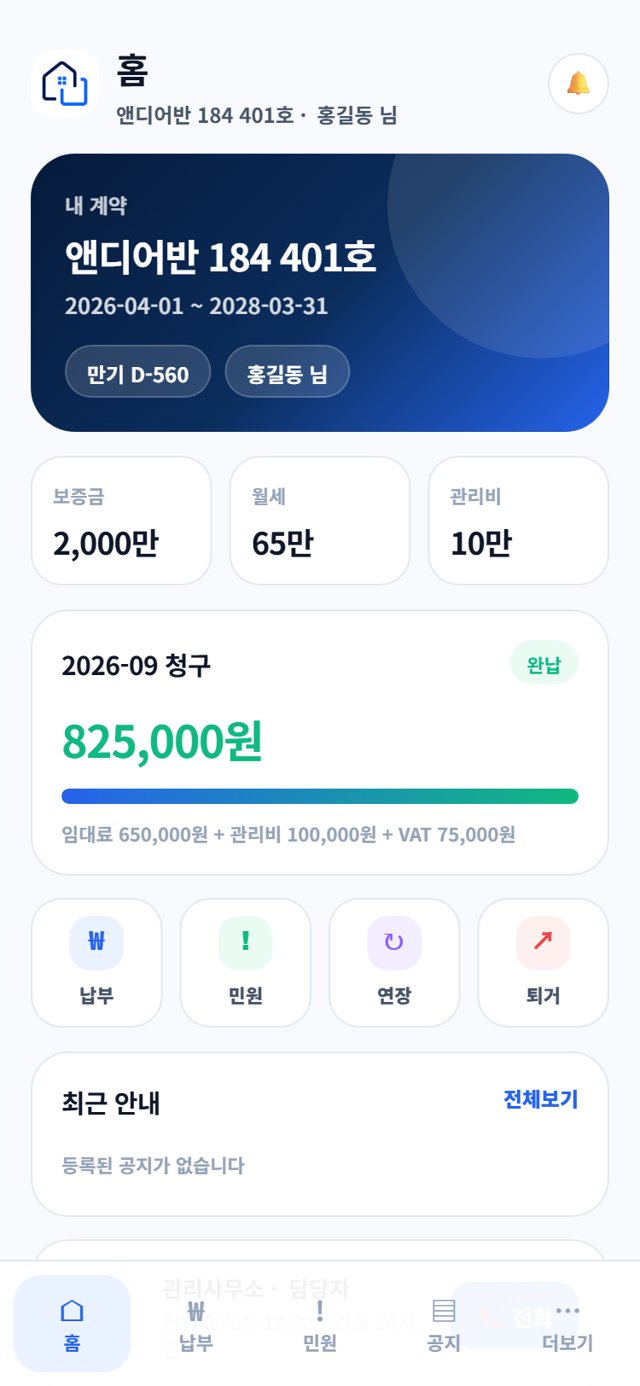 임차인 앱 홈 화면. 내 계약, 이번 달 청구, 납부·민원·연장·퇴거 메뉴, 최근 안내