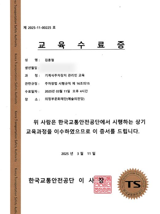 기계식주차장치 관리인 교육 수료증