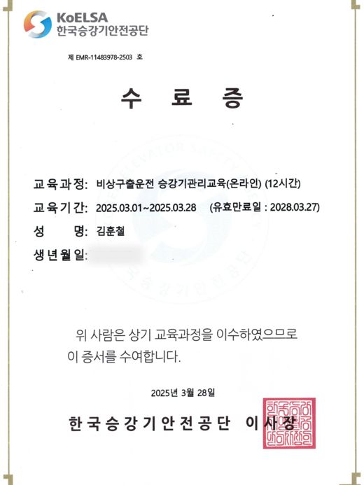 승강기 관리 교육 수료증