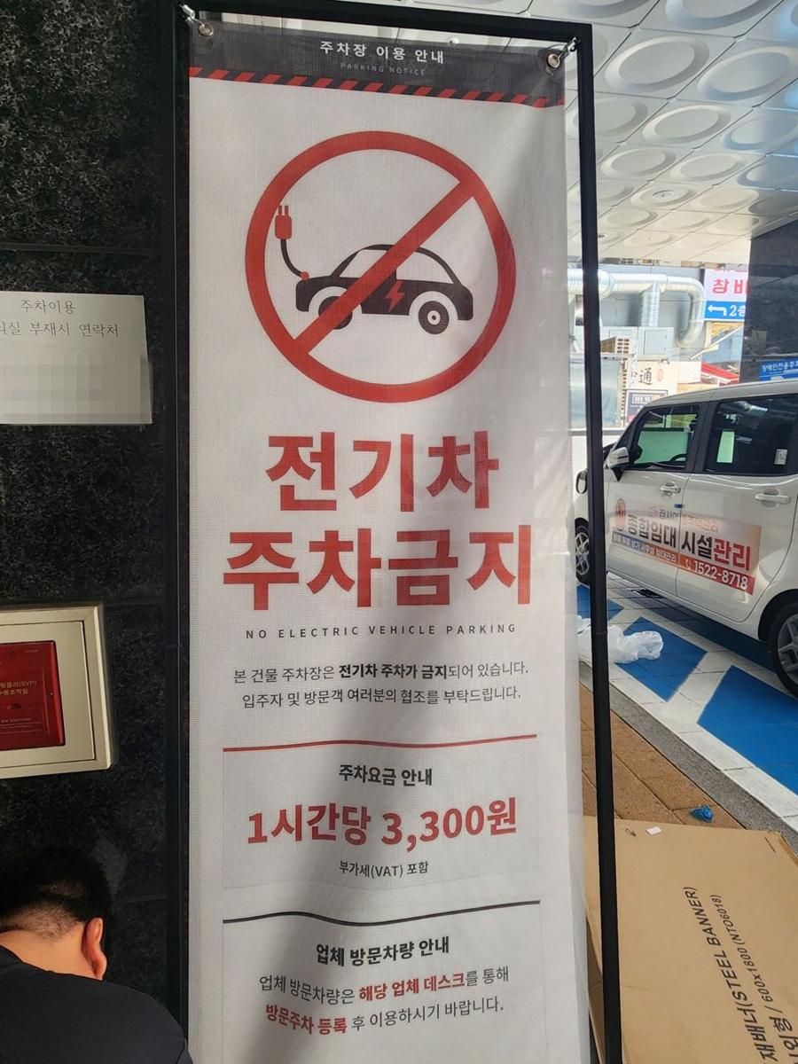 전기차 주차금지 안내 배너를 설치한 모습